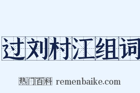 过刘村江组词是什么意思的图片